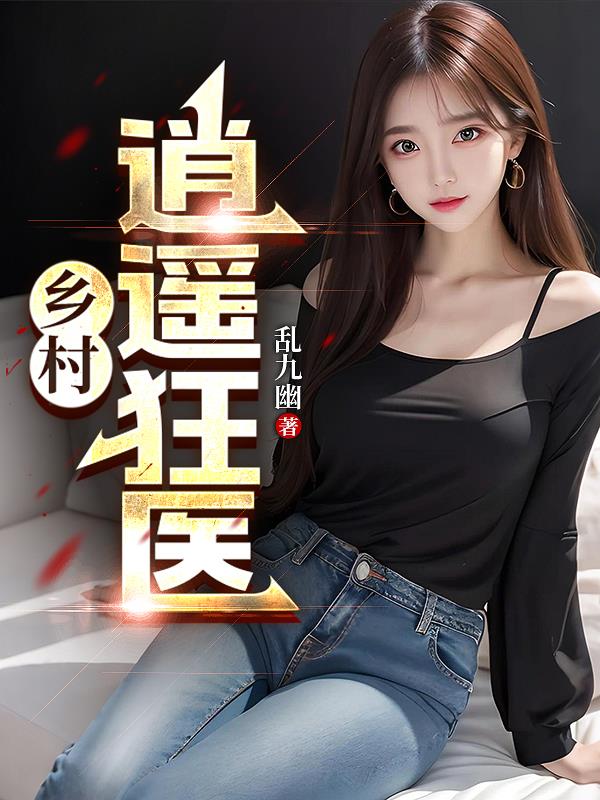 乡村逍遥狂医