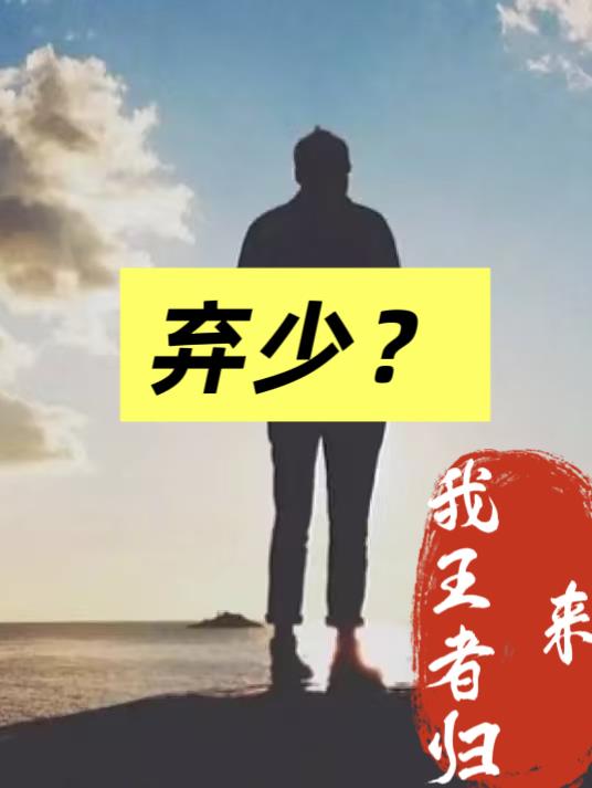 弃少？我王者归来